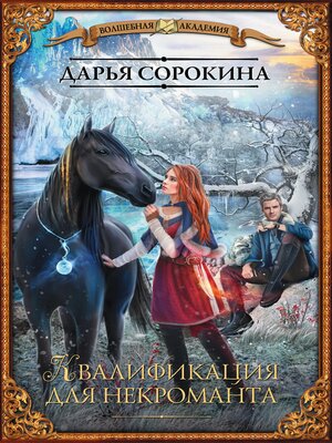 cover image of Квалификация для некроманта